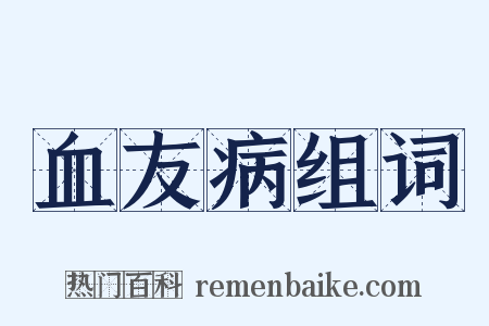 血友病组词是什么意思的图片